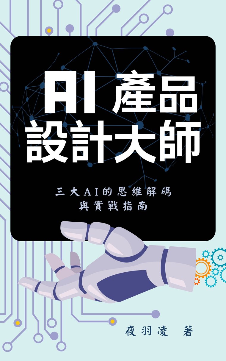 《AI 產品設計大師》電子書封面